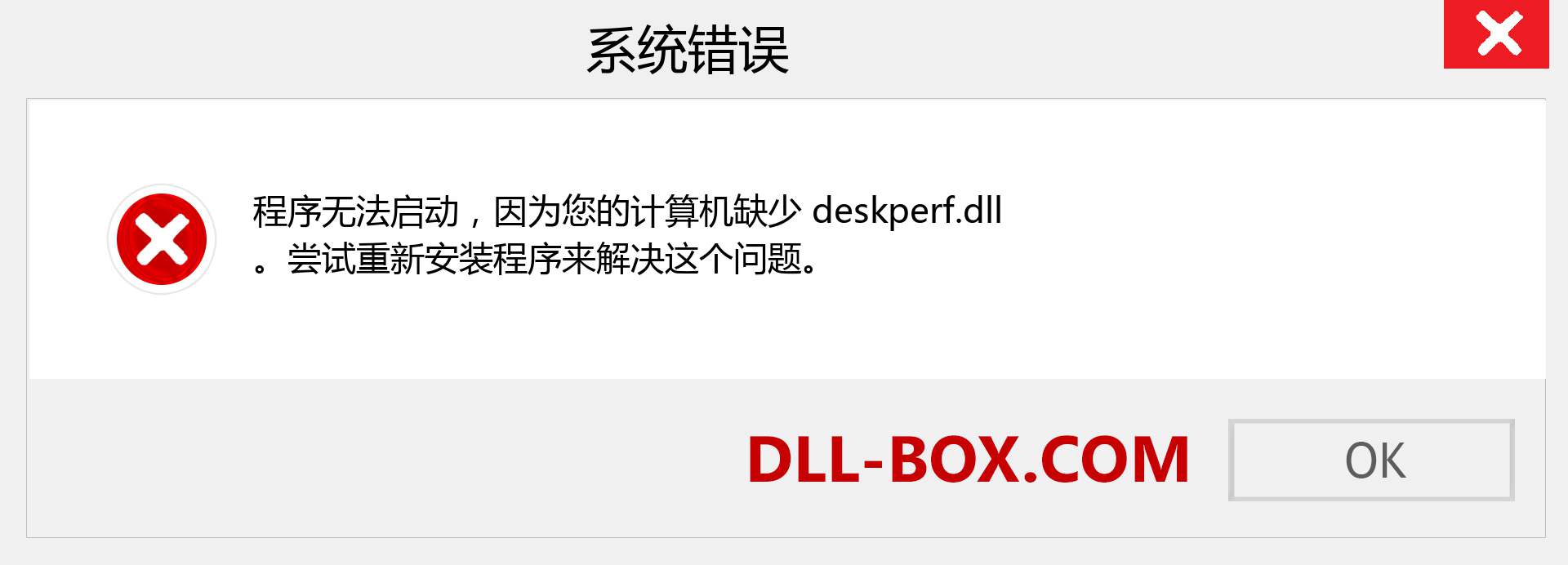 deskperf.dll 文件丢失？。 适用于 Windows 7、8、10 的下载 - 修复 Windows、照片、图像上的 deskperf dll 丢失错误